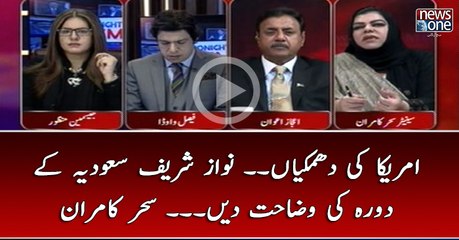 #America Ki Dhamkiyan... #NawazSharif #Saudia Kay Dauray Ki Wazahat Dain... #SaharKamran