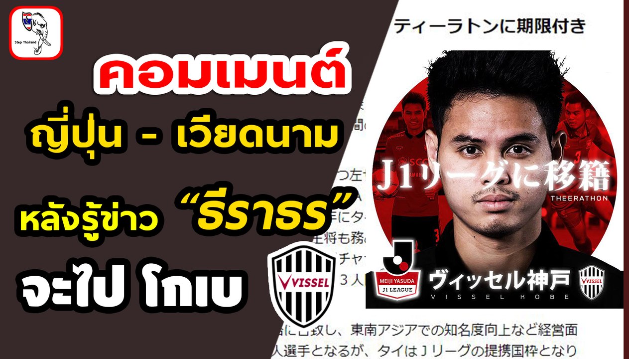 คอมเมนต์ ญี่ปุ่น - เวียดนาม หลังรู้ข่าว อุ้ม ธีราทร จะไปเล่นให้กับ วิสเซล โกเบ