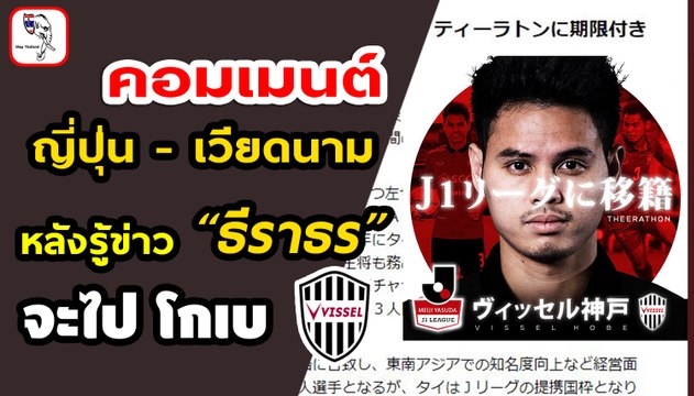 คอมเมนต์ ญี่ปุ่น - เวียดนาม หลังรู้ข่าว อุ้ม ธีราทร จะไปเล่นให้กับ วิสเซล โกเบ