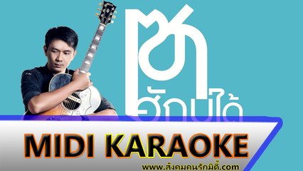 เซาฮักบ่ได้ คาราโอเกะ - บอย พนมไพร Midi Karaoke