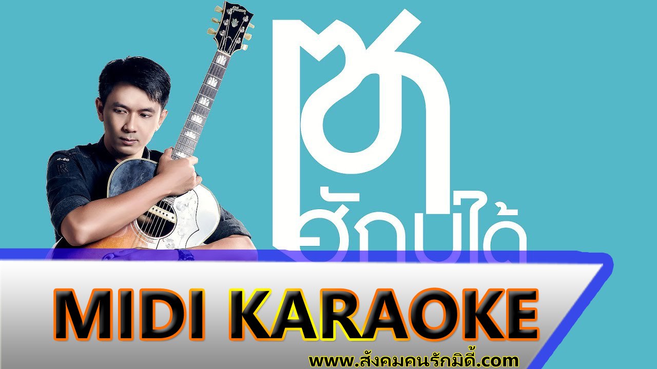 เซาฮักบ่ได้ คาราโอเกะ - บอย พนมไพร Midi Karaoke
