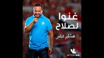 هشام عباس يطرح أغنية لمحمد صلاح بعد تتويجه أفضل لاعب بإفريقيا