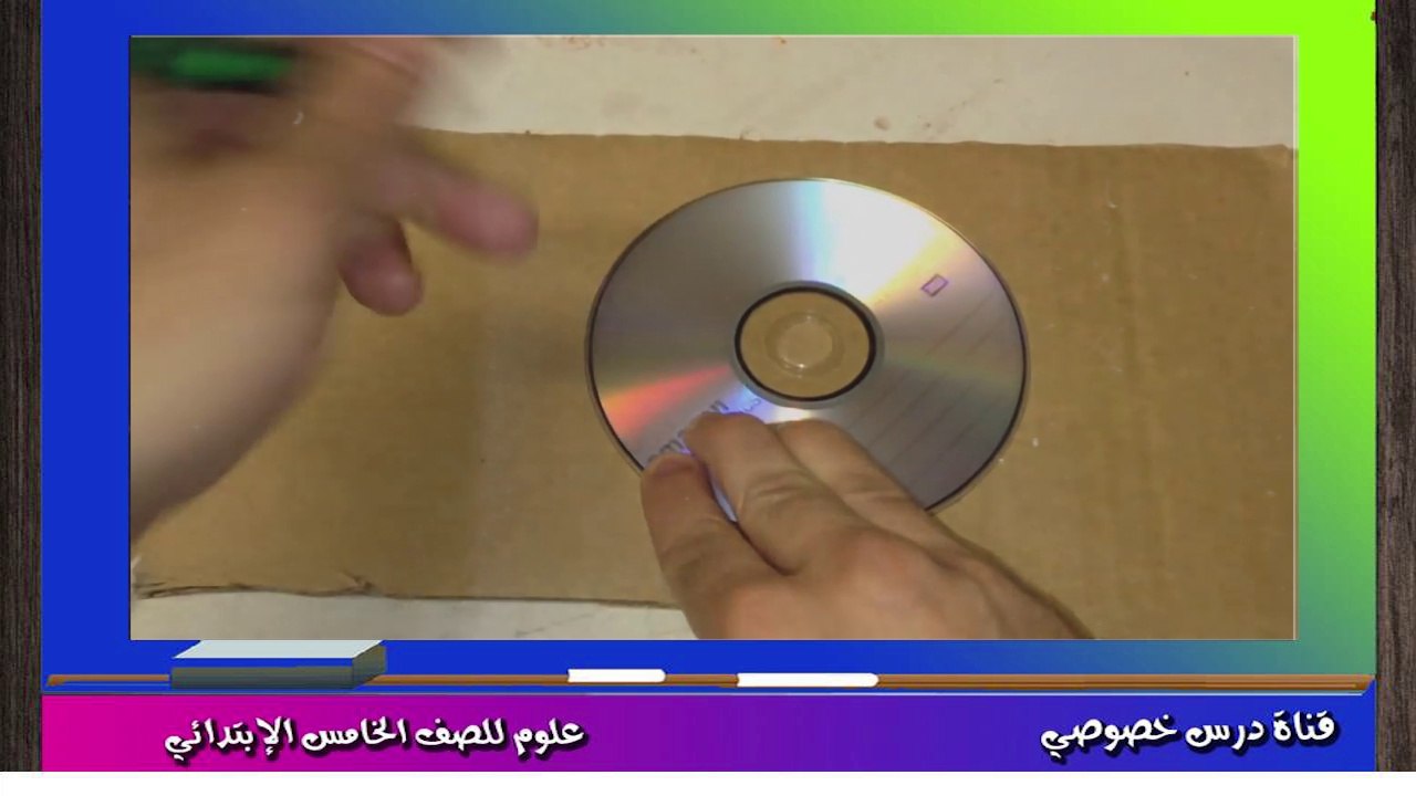العلوم للصف الخامس الإبتدائي تيرم أول { 04 }  رؤية الأجسام الملونة