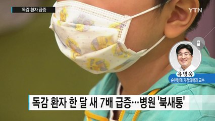 '그냥 감기 아닙니다'...꼭 확인해야 할 독감 증상  / YTN