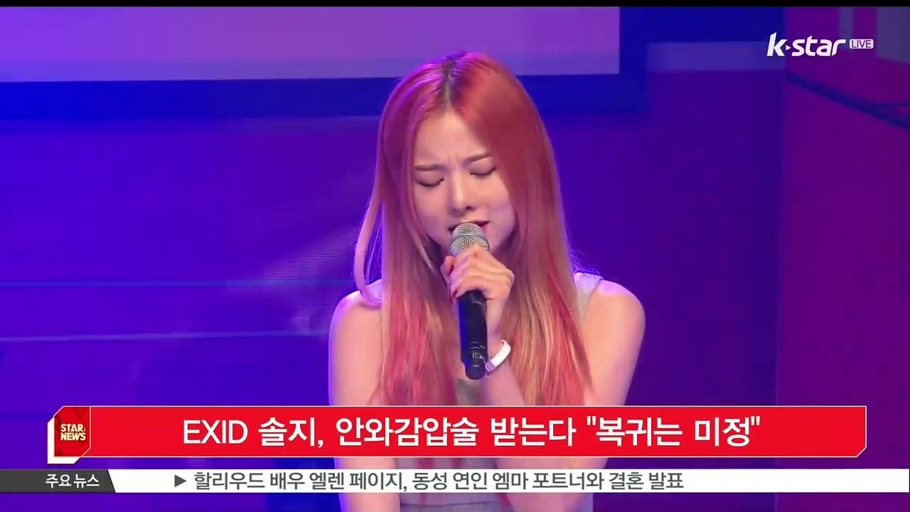 [KSTAR 생방송 스타뉴스]EXID 솔지, 안와감압술 받는다 '복귀는 미정'