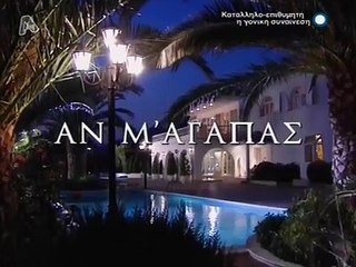 Αν μ' Αγαπάς S01E20