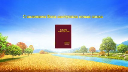 Слово Всемогущего Бога «С явлением Бога наступила новая эпоха»