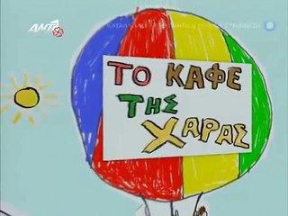 Το καφέ της Χαράς S03E11