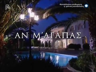 Αν μ' Αγαπάς S01E26