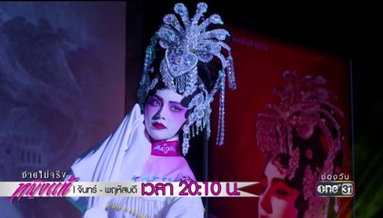 ดังหรือดับ ... รู้กัน !!!  | Highlight | ชายไม่จริง หญิงแท้ | 4 ม.ค. 61 | one31