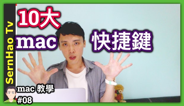 10大 mac 快捷鍵 - Finder 使用 入門！2分鐘上手！蘋果 電腦 / MacBook pro / mac OS 入門 教學 | SernHao Tv - mac 使用 技巧 #08