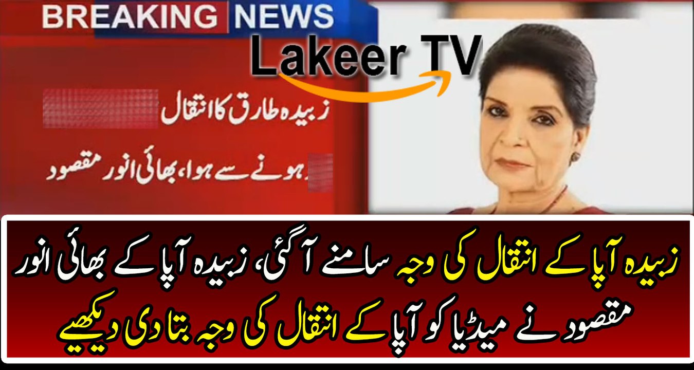 Zubaida Apa's Brother Anwar Maqsood Telling Reason of Zubaida Apa Death