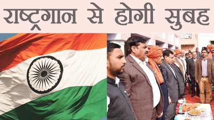 Haryana के इस गांव वालों को हर दिन गाना पड़ेगा National Anthem, ये है वजह | वनइंडिया हिंदी