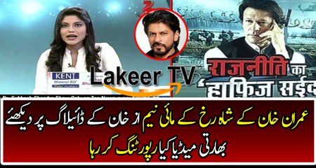 Télécharger la video: Indian Media is Reporting on Imran Khan for using Shahrukh Khan's Dialogue