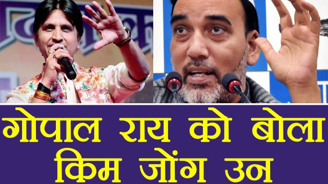 Kumar Vishwas की AAP पर चुटकी, Gopal Rai को बताया Kim Jong Un | वनइंडिया हिन्दी