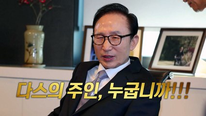 10년 째 '숨겨진' 다스 의혹, 이번엔 과연? / YTN