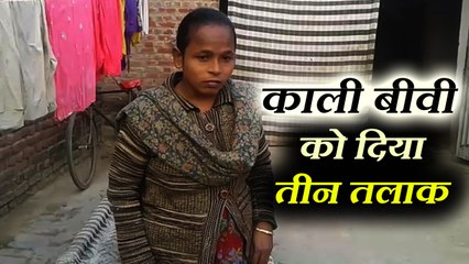 बीवी काली थी तो शौहर ने दे दिया तीन तलाक, कहा- अब गोरी लड़की से करूंगा शादी