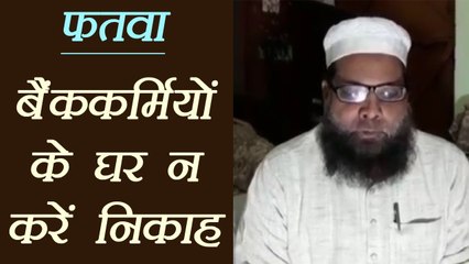 Darul Uloom का हैरान करने वाला Fatwa, Bank में काम वालों से न जोड़ें शादी का रिश्ता | वनइंडिया हिंदी