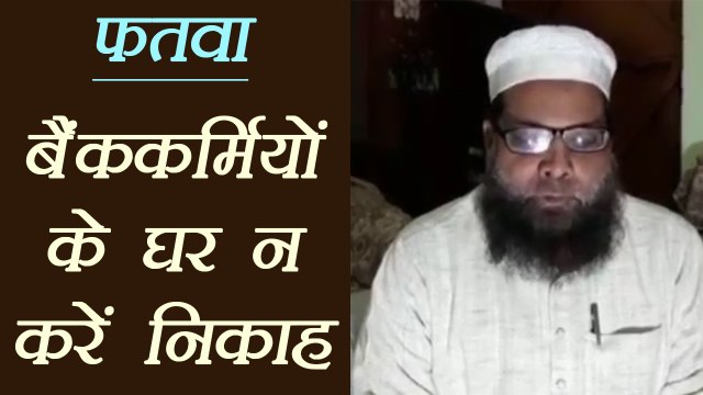 Darul Uloom का हैरान करने वाला Fatwa, Bank में काम वालों से न जोड़ें शादी का रिश्ता | वनइंडिया हिंदी