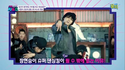 '신수지와 열애' 장현승, 아이돌 최고 댄싱킹 '섹시'