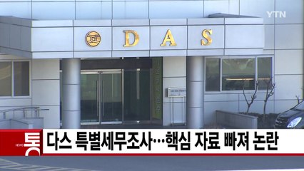 [YTN 실시간뉴스] 다스 특별세무조사...핵심 자료 빠져 논란 / YTN