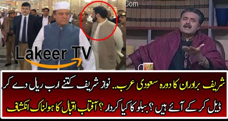 Aftab Iqbal Analysis on Shareef Family Saudi Visit