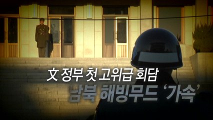 [통통영상] 文 정부 첫 고위급 회담...남북 해빙무드 '가속' / YTN