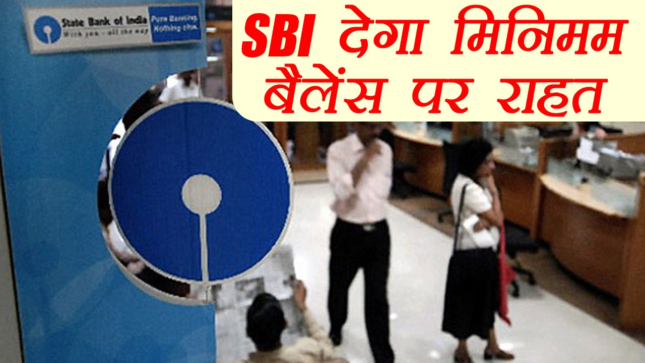 SBI दे सकता है Minimum Balance पर राहत, 1000 Rupees करने की कवायद | वनइंडिया हिन्दी