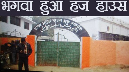 Yogi Adityanath Govt में भगवा हुआ Lucknow का Haj House |वनइंडिया हिंदी