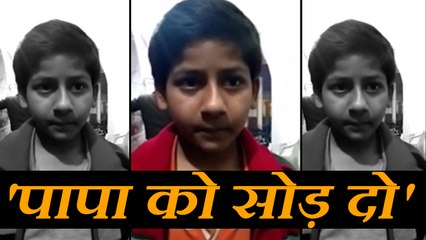 नुमाइश नहीं दिखाया तो पापा के खिलाफ बच्चा पहुंच गया थाने, वीडियो वायरल