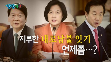 [팔팔영상] 끝말잇기만큼 지루한 정치권 '내로남불 잇기' 2탄 / YTN