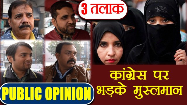 Triple Talaq पर Congress के रवैये से नाराज़ Muslims, Public Opinion | वनइंडिया हिंदी