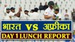 India Vs South Africa 1st Test Day 1: South Africa 107/3, Lunch Update I वनइंडिया हिन्दी
