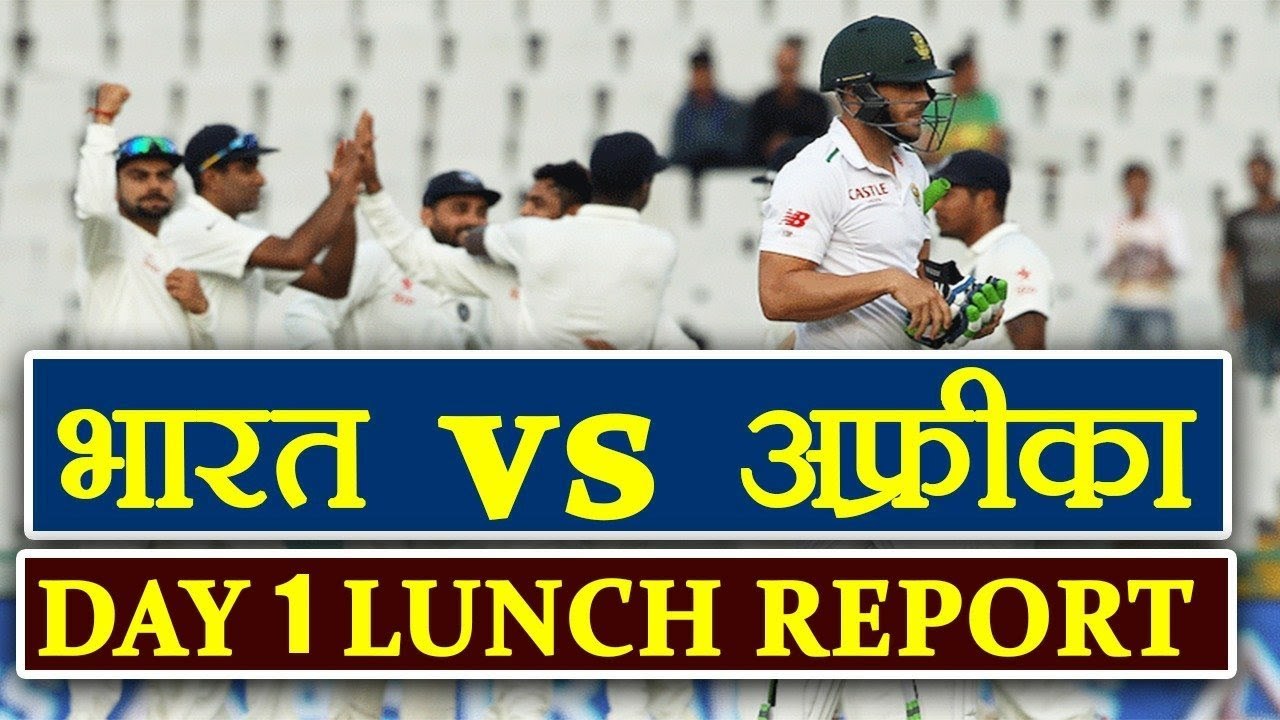 India Vs South Africa 1st Test Day 1: South Africa 107/3, Lunch Update I वनइंडिया हिन्दी