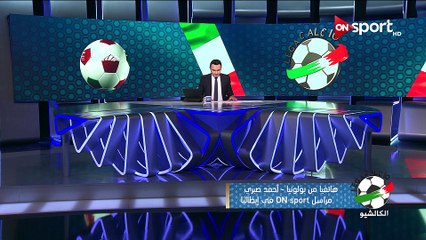 الكالشيو - مراسل أون سبورت في إيطاليا يكشف عن الصفقات الأقرب لميلان وإنتر ونابولي في الميركاتو