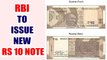RBI to shortly issue new Rs 10 denomination note under Mahatma Gandhi series | Oneindia News