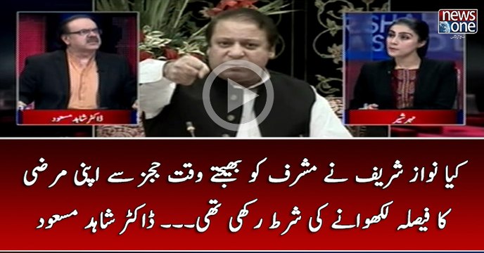 Kya #NawazSharif Nay #Musharraf Ko Bhejtay Waqt #Judges Say Apni Marzi Ka Faisla Likhwanay Ki Shart Rakhi Thi... #DrShah