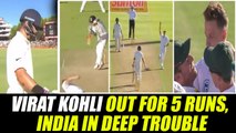 India vs SA 1st test : Virat Kohli dismissed for 5 runs, Morkel strikes on 1st ball | Oneindia News