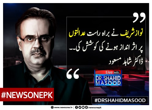 #NawazSharif Nay Baraherast #Adalton Par Asar Andaz Honay Ki Koshish Ki... #DrShahidMasood