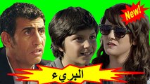 HD الفيلم المغربي - البريء - الفصل الأول  شاشة كاملة