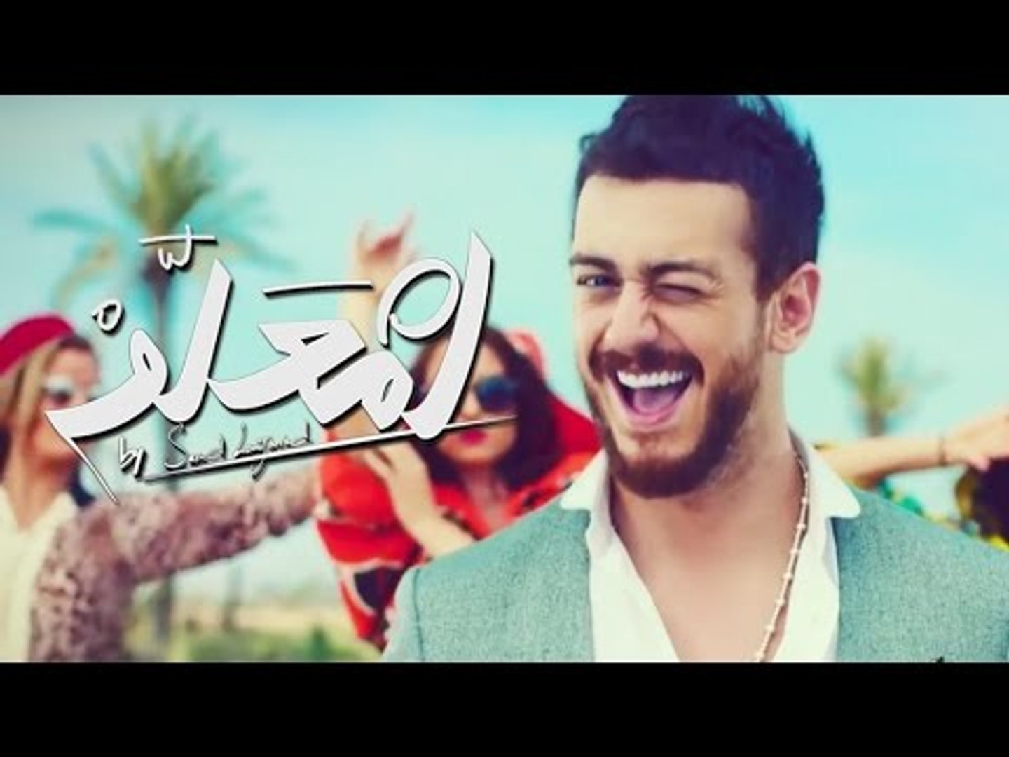 Saad Lamjarred Lm3allem Exclusive Music Video سعد لمجرد