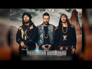 Fnaïre - Ngoul Mali (EXCLUSIVE Music Video) - (فناير - نڭول مالي (فيديو كليب حصري - YouTube