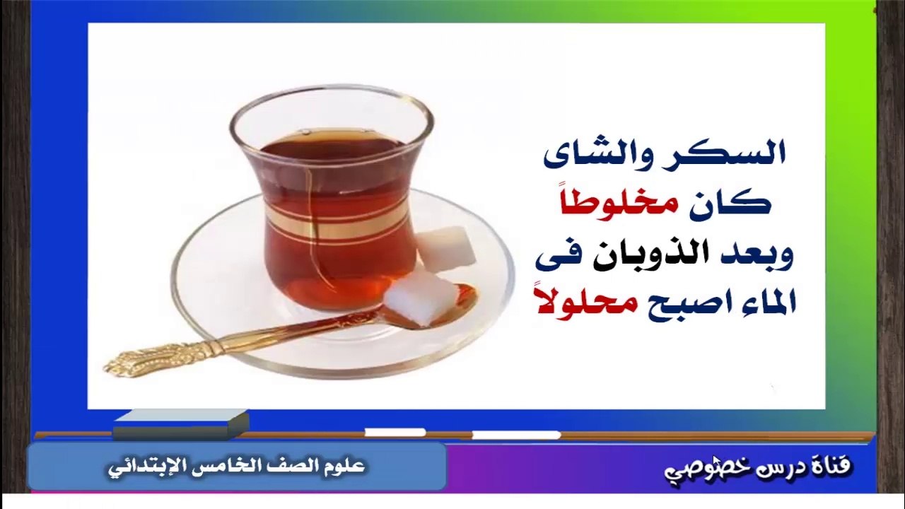 العلوم للصف الخامس الإبتدائي التيرم الأول { 09...