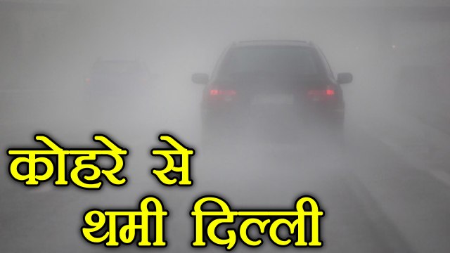 Delhi Fog: Thick Fog Engulfs Delhi NCR, Normal operations hit by fog; Watch Video | वनइंडिया हिंदी