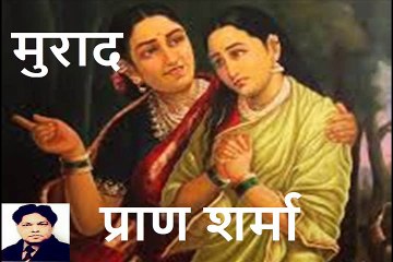 Muraad (Pran Sharma) मुराद (प्राण शर्मा)