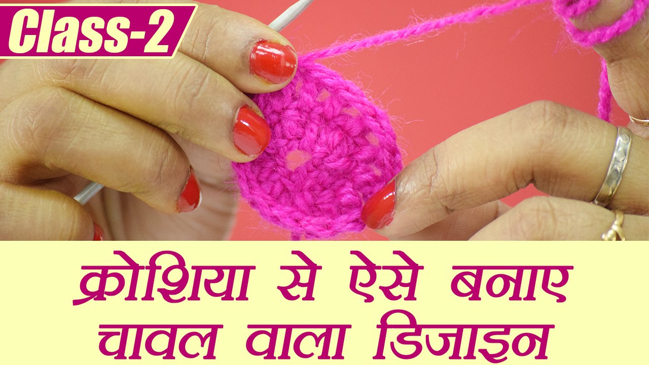 Crochet Basic Tutorial Class - 2, क्रोशिया से ऐसे बनाए चावल वाला डिजाइन | Boldsky