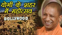 Yogi Adityanath के शहर Gorakhpur में लगेगा Bollywood का तड़का | वनइंडिया हिंदी