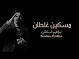 ابراهيم السلطان - مسكين غلطان ( حصرياً ) - 2017
