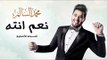 محمد السالم - نعم انته (النسخة الأصلية) - 2016 - (Mohamed Alsalim - Naam Enta (EXCLUSIVE Lyric Clip