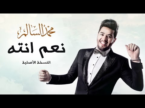 محمد السالم - نعم انته (النسخة الأصلية) - 2016 - (Mohamed Alsalim - Naam Enta (EXCLUSIVE Lyric Clip